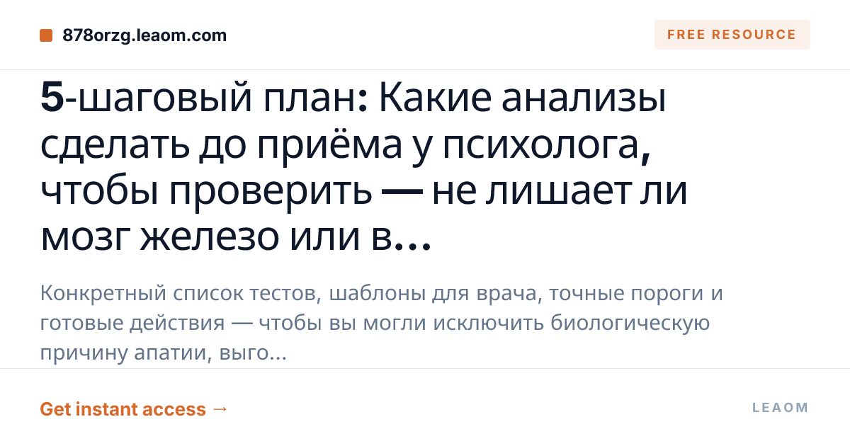 5‑шаговый план: Какие анализы сделать до приёма у психолога, чтобы проверить — не лишает ли мозг железо или воспаление вашей энергии и мотивации
